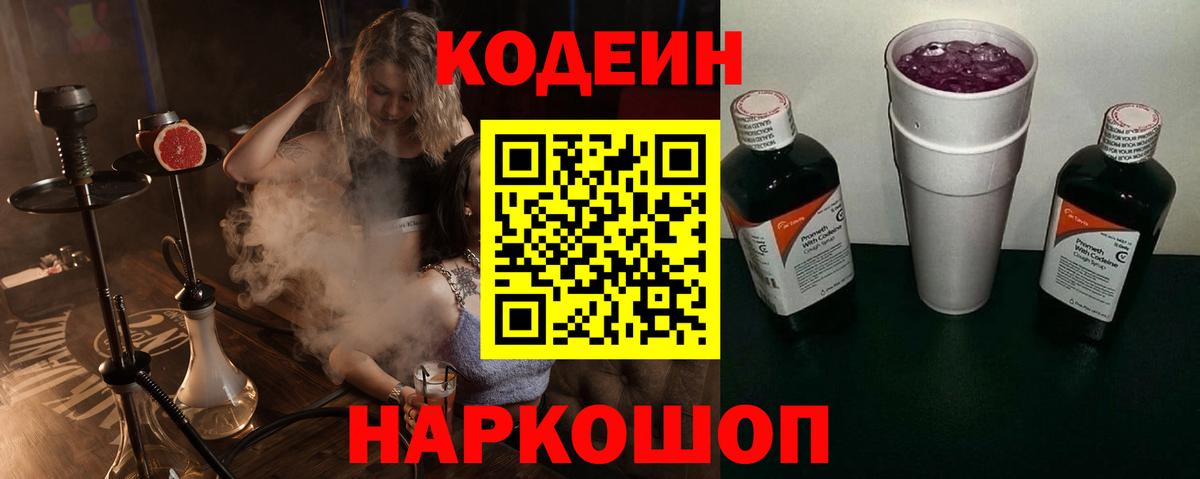 Киселёвск  Кодеиновый сироп Lean Purple Drank  Codein напиток Lean (лин)  Вход с VPN 